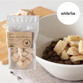 ◆299円OFFクーポン◆whitefox ホワイトフォックス むね肉フリーズドライ ダイスカット 犬用 小袋 45g （68304076）