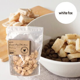 ◆299円OFFクーポン◆whitefox ホワイトフォックス むね肉フリーズドライ ダイスカット 犬用 大袋 165g （68304079）【送料無料】北海道・沖縄・離島は除く