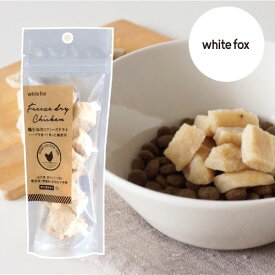 ◆299円OFFクーポン◆whitefox ホワイトフォックス むね肉フリーズドライ ダイスカット 犬用 15g（68304089）