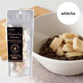 ◆299円OFFクーポン◆whitefox ホワイトフォックス むね肉フリーズドライ ダイスカット 猫用 15g （68304090）