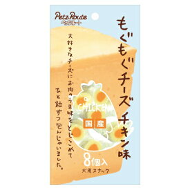 ペッツルート もぐもぐチーズ チキン味 8個 （66200115)