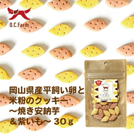 オーシーファーム O.C.Farm 岡山県産平飼い卵と米粉のクッキー ～焼き安納芋&紫芋～ 30g (18001032）
