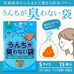 クリロン化成うんちが臭わない袋BOSペット用(Sサイズ15枚入)
