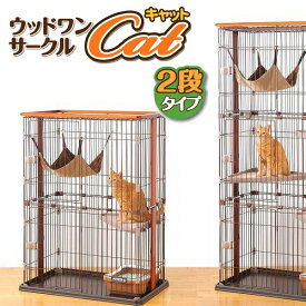 ボンビアルコン ウッドワンサークル キャット 2段タイプ (68100495)