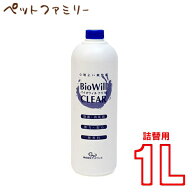◆11日1:59迄！299円OFFクーポン◆グッドウィル バイオウィルクリア 1Lボトル【詰替え用】(24600012)