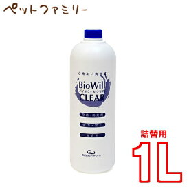 グッドウィル バイオウィルクリア 1Lボトル【詰替え用】(24600012)