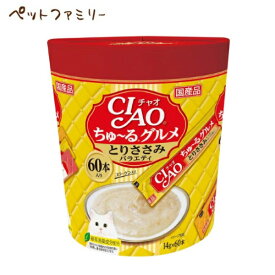 いなば CIAO ちゅ〜るグルメ とりささみバラエティ 14g×60本(12600127)