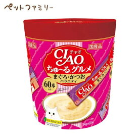 いなば CIAO ちゅ～るグルメ まぐろ・かつおバラエティ 14g×60本(12600163)