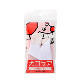 マインドアップ 犬口ケア　ゆび歯ぶらし(70600020)