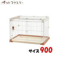 ◆299円OFFクーポン◆リッチェル お掃除簡単ペットケージ 900 (92500196)