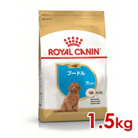 ◆最大999円OFFクーポン◆ロイヤルカナン BHN プードル 子犬用 1.5kg (52902059) ※お一人様5個まで [犬 ドッグ ドライフード]【送料無料】北海道・沖縄・離島は除く