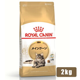 ロイヤルカナン FBN メインクーン 成猫用 2kg (52905095) ※お一人様5個まで [猫 キャット ドライフード]