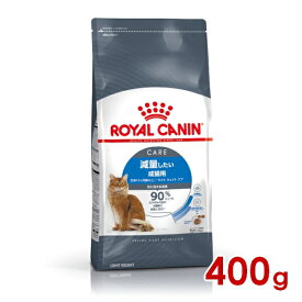 ロイヤルカナン FCN ライトウェイトケア 減量したい成猫用 400g (52905100) ※お一人様5個まで [猫 キャット ドライフード]