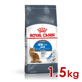 ロイヤルカナン FCN ライトウェイトケア 減量したい成猫用 1.5kg (52905172) ※お一人様5個まで [猫 キャット ドライフード]【送料無料】北海道・沖縄・離島は除く
