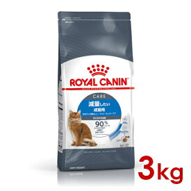 ロイヤルカナン FCN ライトウェイトケア 減量したい成猫用 3kg (52905173) ※お一人様4個まで [猫 キャット ドライフード]