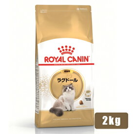 ◆最大400円OFFクーポン◆ロイヤルカナン FBN ラグドール 成猫用 2kg (52905182) ※お一人様5個まで [猫 キャット ドライフード]