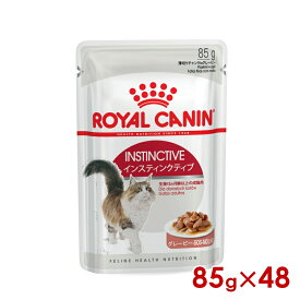 ロイヤルカナン FHN-WET インスティンクティブ グレービー 成猫用 85g×48個 (52909975) ※お一人様1個まで [猫 キャット ウェットフード]
