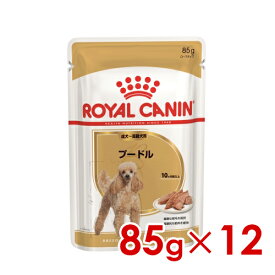 ロイヤルカナン BHN-WET プードル 成犬〜高齢犬用 85g×12 (s5290020) ※お一人様4個まで [犬 ドッグ ウェットフード]