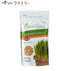 ◆299円OFFクーポン◆エイムクリエイツ GREEN Labo 犬と猫が好きな草のタネ 200g(17500008)
