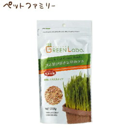 エイムクリエイツ GREEN Labo 犬と猫が好きな草のタネ 200g(17500008)