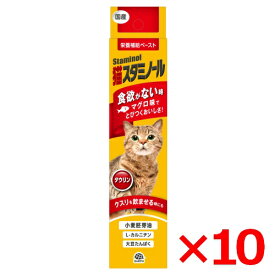 アース・ペット 猫用 栄養補給ペースト 猫スタミノール 食欲がないときに 50g ×10個 (s6610003)