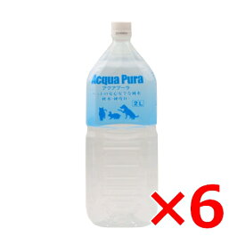 ◆7/19 20:00〜最大999円OFFクーポン◆Y.K.エンタープライズ アクアプーラ　2L×6(s9910000)