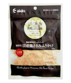 アスク ジャパンプレミアム 国産鶏ささみふりかけ 50g(11201016)