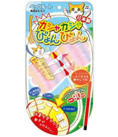 ◆9日1:59迄！299円OFFクーポン◆ペッツルート カシャカシャびょんびょん(66206051)
