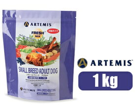 ◆最大400円OFFクーポン◆アーテミス フレッシュミックス スモールブリード アダルト 小型犬 成犬用 1〜7才 小粒 1kg KMT ARTEMIS (26700020) 【送料無料】北海道・沖縄・離島は除く