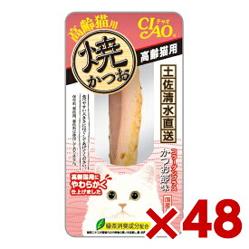 いなば CIAO 焼かつお 高齢猫用 1本×48(s1260008)