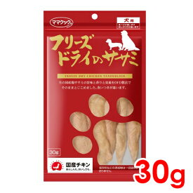 ◆9日1:59迄！299円OFFクーポン◆ママクック フリーズドライのササミ犬用 30g (71900001)
