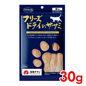 ママクック フリーズドライのササミ 猫用 30g (71900050)