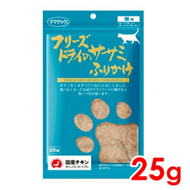 ママクック フリーズドライのササミふりかけ 猫用 25g (71900111)