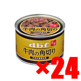 デビフペット 牛肉の角切り　150g ×　24(s4640037)