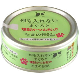 三洋食品 STIサンヨー 何も入れない まぐろと燻製かつお粒のたまの伝説 70g（30900030）