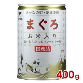 三洋食品 STIサンヨー たまの伝説 まぐろお米入り ファミリー缶 400g(30900087)