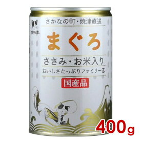 三洋食品 STIサンヨー たまの伝説 まぐろささみ・お米入り ファミリー缶 400g(30900088)