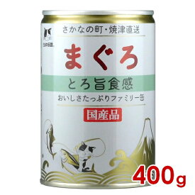 三洋食品 STIサンヨー たまの伝説 まぐろとろ旨食感 ファミリー缶 400g(30900089)