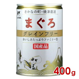 三洋食品 STIサンヨー たまの伝説 まぐろグレインフリー ファミリー缶 400g(30900090)