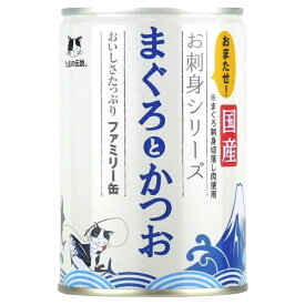 三洋食品 STIサンヨー たまの伝説 お刺身シリーズ まぐろとかつおファミリー缶 400g (30900104)