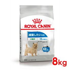 ロイヤルカナン CCN ミニ ライトウェイトケア 小型犬 減量したい犬用 8kg (52901203) ※お一人様5個まで [犬 ドッグ ドライフード]