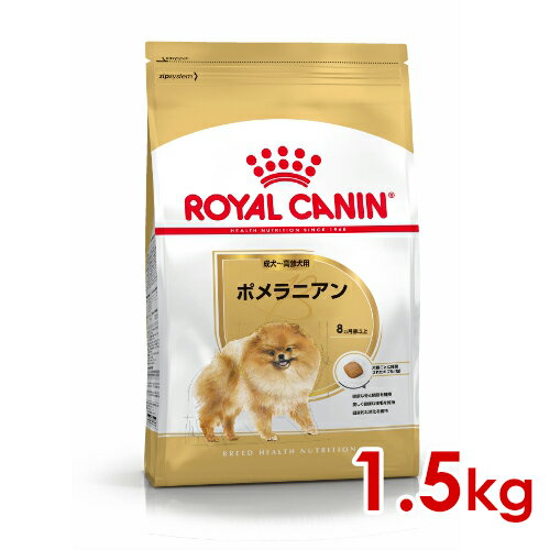 ロイヤルカナン BHN ポメラニアン 成犬〜高齢犬用 1.5kg (52902150) ※お一人様5個まで [犬 ドッグ ドライフード]