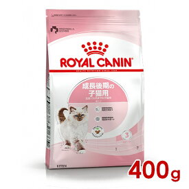 ロイヤルカナン FHN キトン 成長後期の子猫用 400g (52905069) ※お一人様5個まで [猫 キャット ドライフード]