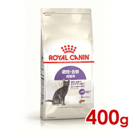 ロイヤルカナン FHN ステアライズド 成猫用 400g(52905186)※お一人様5個まで [猫 キャット ドライフード]