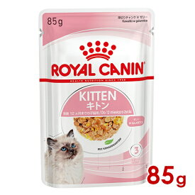 ◆最大400円OFFクーポン◆ロイヤルカナン FHN-WET キトン ゼリー 85g (52906014) ※お一人様5個まで [猫 キャット ウェットフード]