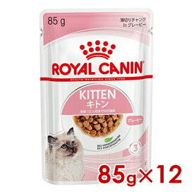 ロイヤルカナン FHN-WET キトン グレービー 子猫用 85g×12個 (52909959) ※お一人様4個まで [猫 キャット ウェットフード]