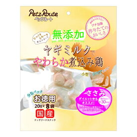 ペッツルート 無添加 煮込み鶏・ささみ お徳用 20g×8袋(66200231)