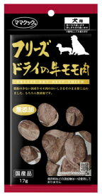 ママクック フリーズドライの牛モモ肉 犬用 17g（71900030）