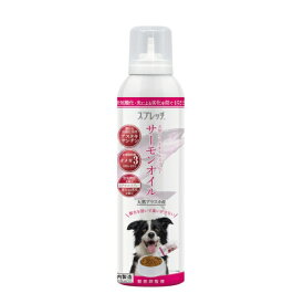 ルミカ スプレッチ 犬用 サーモンオイル 150ml(92000009)【送料無料】北海道・沖縄・離島は除く