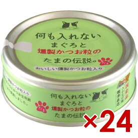 三洋食品 STIサンヨー 何も入れない まぐろと燻製かつお粒のたまの伝説 70g×24（30900030）